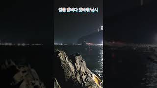 #밤낚시 #강릉낚시 #찌낚시 #민장대낚시 #낚시여행 강릉 헌화로에서 갯바위 밤낚시~~!! 수온이 얼음물이다~~꽝