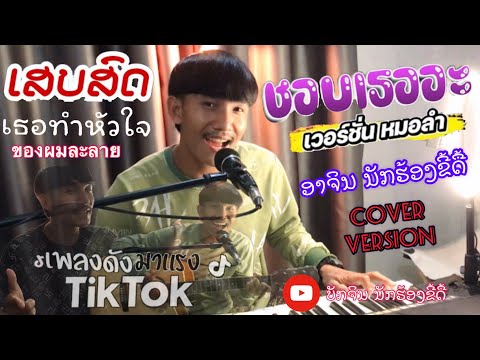 ชอบเธออ่ะ (เธอทำให้ใจของผมละลาย) - อาจิน Cover Version (หมอลำ) เสบสดมันๆ