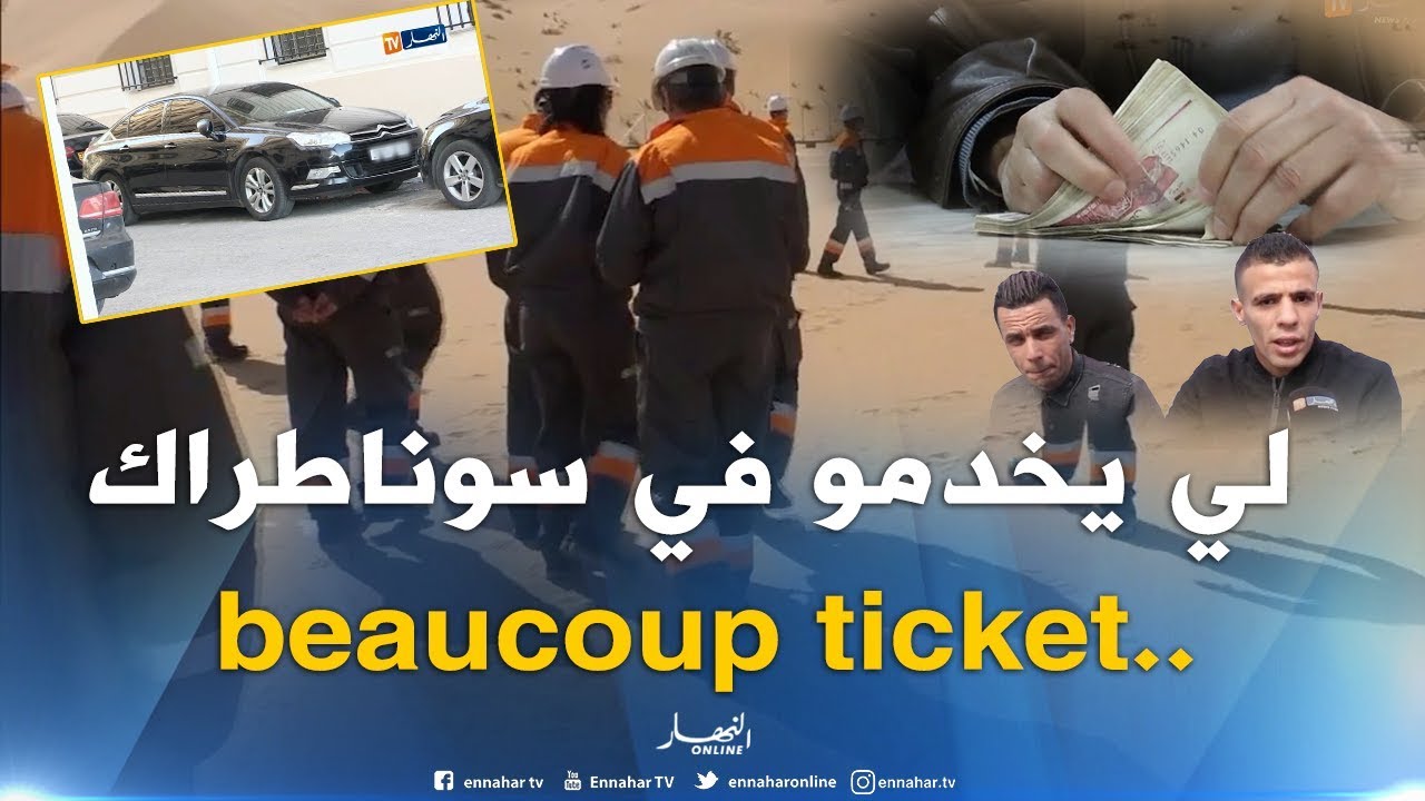 الجزائريون يردون على تصريحات ولد قدور..💸 عمال سوناطراك 