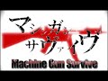 【初音ミク】マシンガンサヴァイヴ【オリジナル】