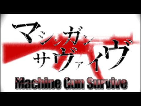 【初音ミク】マシンガンサヴァイヴ【オリジナル】