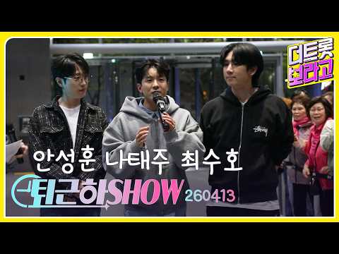 안성훈 <strong>나태주</strong> 최수호의 더 트롯쇼 퇴근길 | 퇴근하SHOW 260413