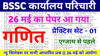 BSSC Karyalay Parichari 2026 | BSSC Karyalay Parichari Math Practice Set 01 | BSSC Office Attendant 