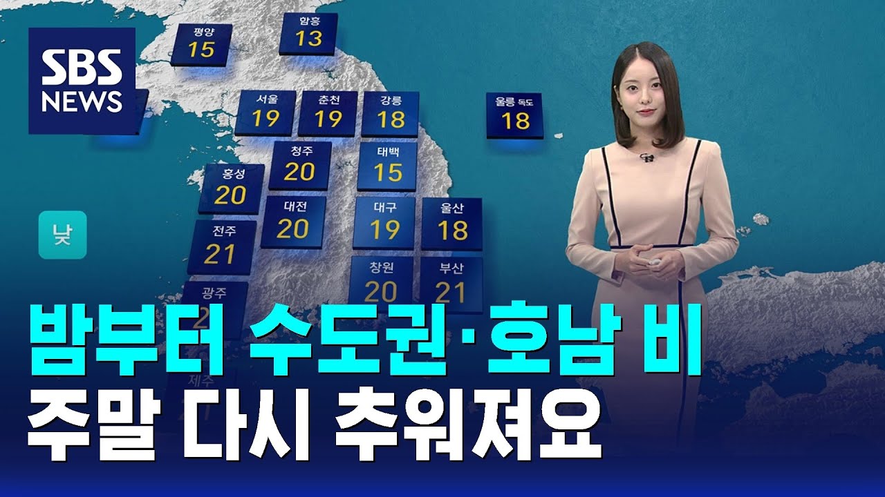 [날씨] 밤부터 수도권·호남 비…주말 다시 추워져요 / SBS