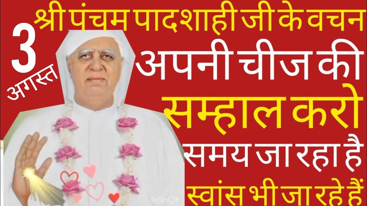 SSDN_श्री पंचम पादशाही जी के वचन? अपनी की सम्हाल करो समय जा रहा है स्वांस भी जा रहे हैं 