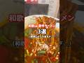 味も辛さもレベル高すぎ #激辛 #ラーメン #激辛ラーメン #和歌山