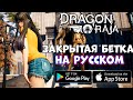 На русском - закрытая бетка! Dragon Raja Начало (Android Ios)