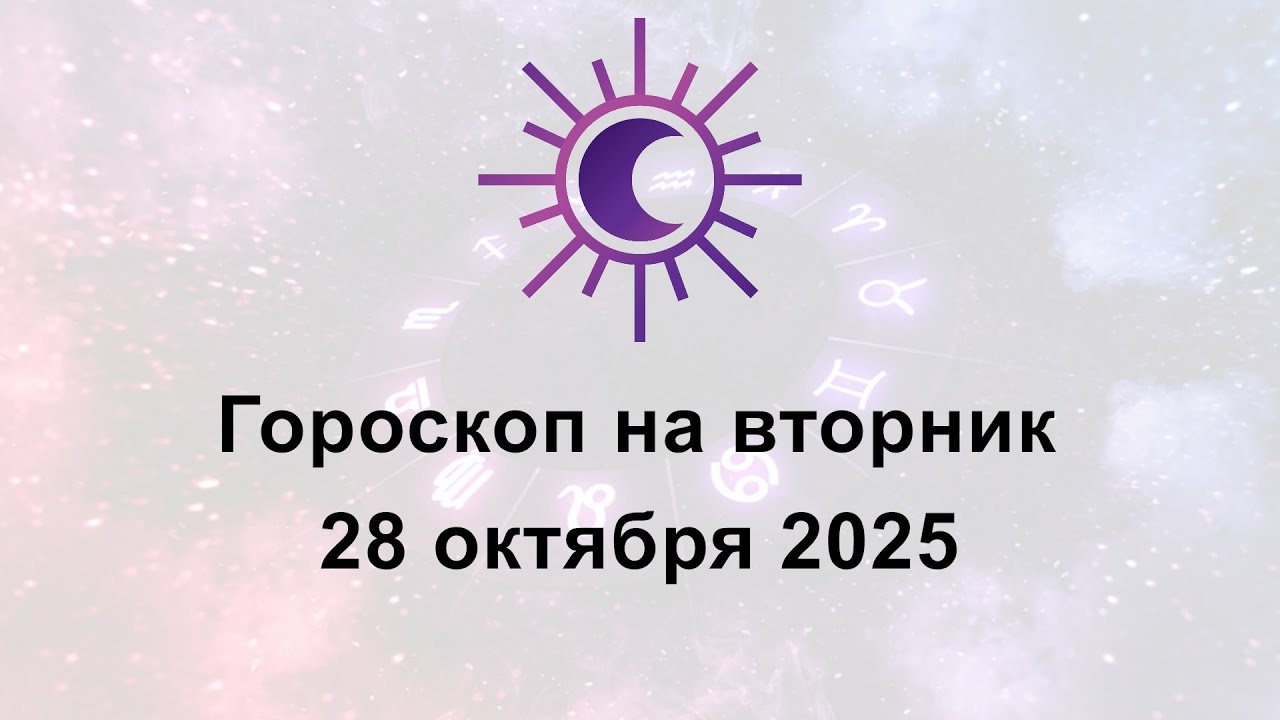 Гороскоп на сегодня вторник 28 Октября 2025