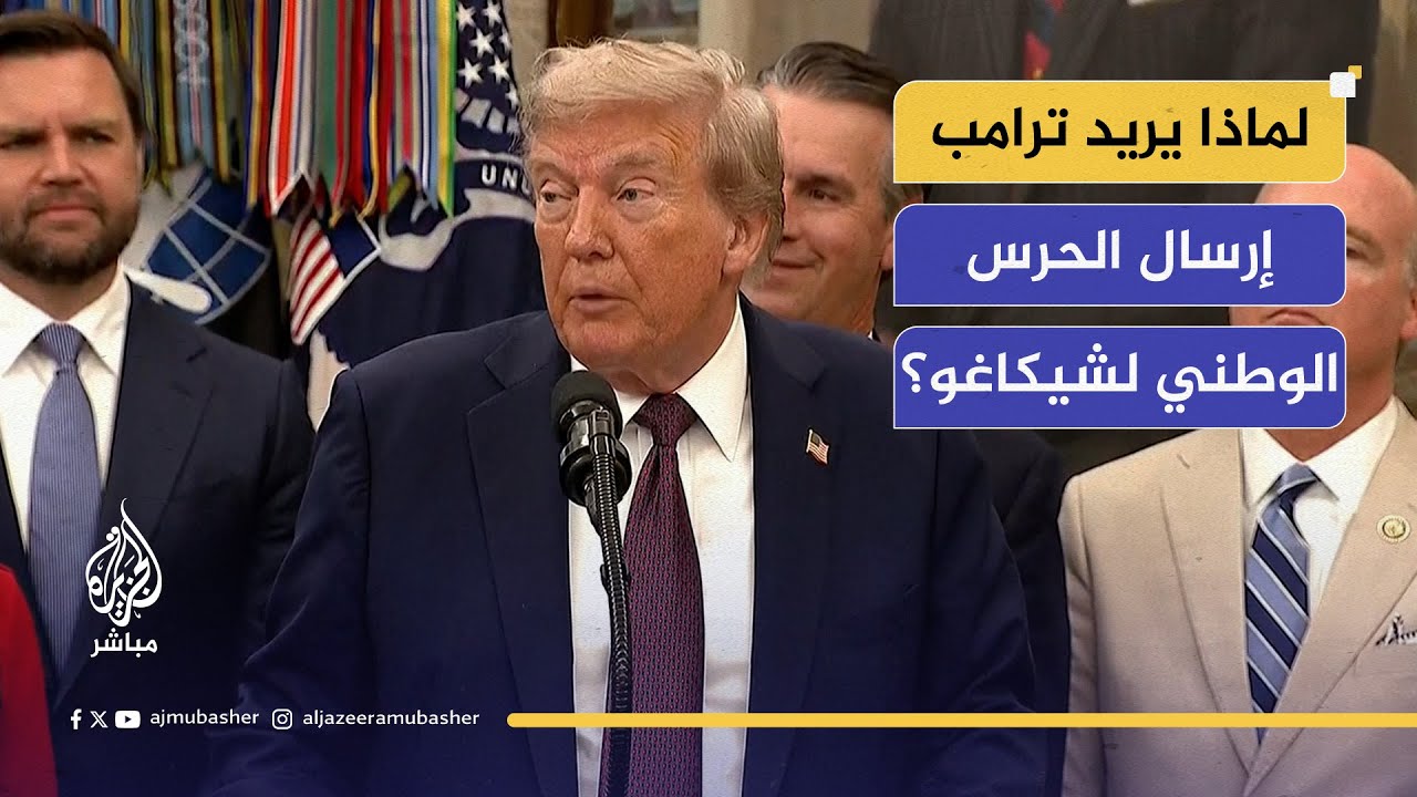 #ترامب: سأرسل قوات الحرس الوطني إلى شيكاغو.. ما الأسباب؟ #الجزيرة_مباشر