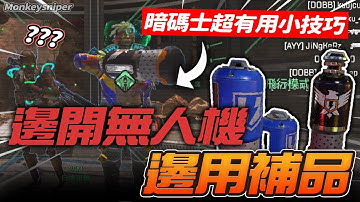 【Mokeysniper】暗碼士超有用小技巧！！邊開無人機邊用補品？！ | APEX HUB 秘密教學 中文翻譯 & 字幕