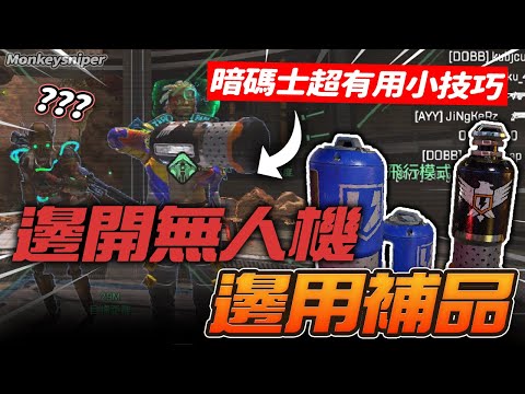 【Mokeysniper】暗碼士超有用小技巧！！邊開無人機邊用補品？！ | APEX HUB 秘密教學 中文翻譯 & 字幕