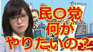 【吉木誉絵】美人コメンテーターが民〇党をぶったぎり! 吉木誉絵 検索動画30 【吉木誉絵】美人コメンテーターが民〇党をぶったぎり! 吉木誉絵 検索動画 30
