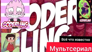 Мультсериал Soderling’a (всё что известно)