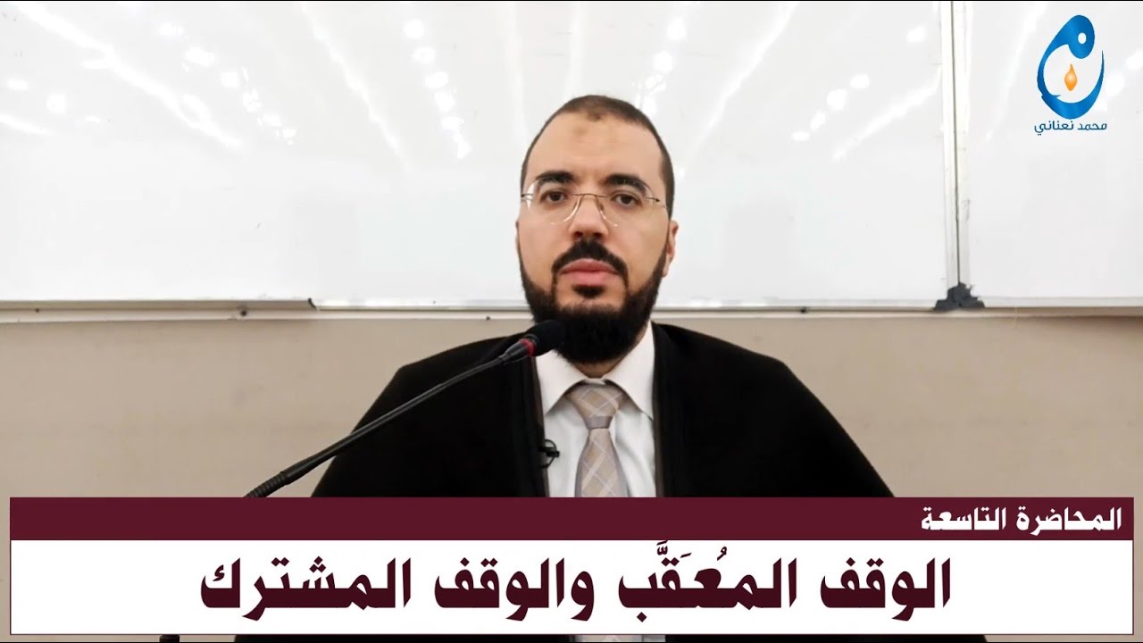 الوقف المعقب والوقف المشترك. المحاضرة 9