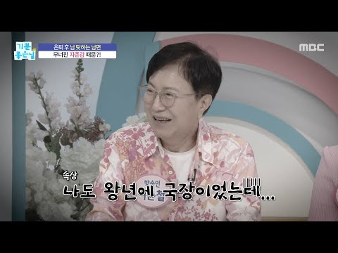[기분 좋은 날] 은퇴한 남편, <strong>남</strong> 탓이 잦은 이유는?, MBC 260806 방송