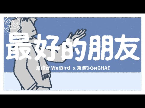 韋禮安 WeiBird & 東海 DONGHAE - 最好的朋友｜動畫歌詞/Lyric Video「愛就是你 陪伴我 就算我 也不相信自己的時候 一起走過 那麽多 你已經 成為我 心中最溫暖角落」
