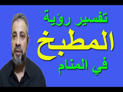 تفسير حلم رؤية المطبخ في المنام اسماعيل الجعبيري