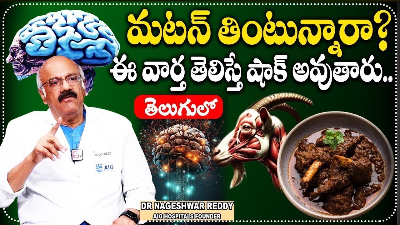 Dr Nageshwar Reddy - మటన్ తింటున్నారా? ఈ వార్త తెలిస్తే షాక్ అవుతారు | Mutton is Good for Health