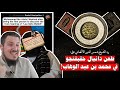 رد الشيخ شمس الأفغاني على طعن دانيال حقيقتجو في المجدد أبو جعفر الخليفي