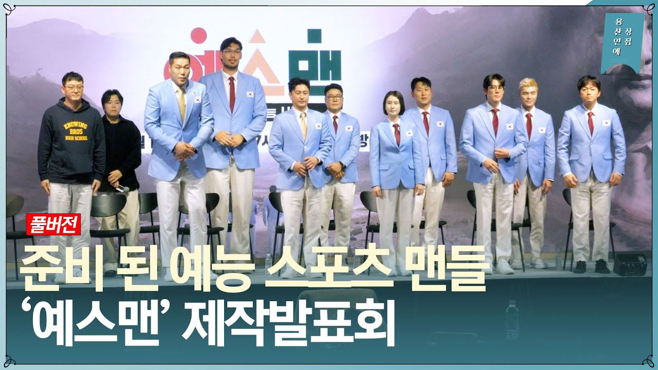 [FULL] 준비 된 예능 스포츠 맨들, JTBC 신규 예능 ‘예스맨’ 제작발표회