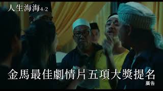 預告｜#人生海海｜The Waves Will Carry Us｜人生海海🌊笑淚並存🥹