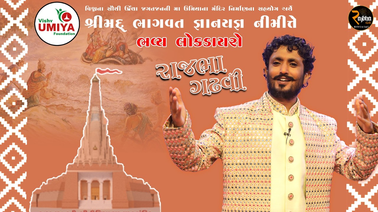 Rajbha Gadhvi || Shrimad Bhagvat Gnanyagn - Vishv Umiya Foundation