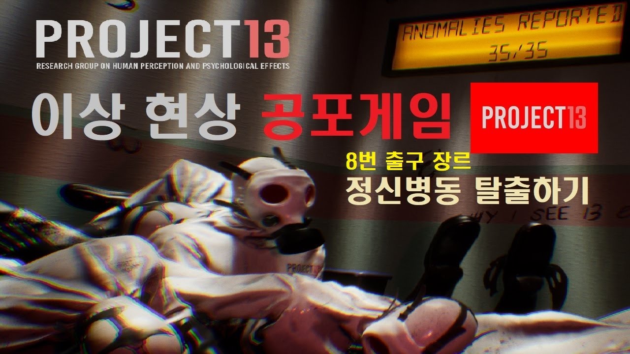 프로젝트13 PROJECT 13 정신병동에서 이상 현상 찾아서 탈출하기 공포게임 (올35/35) - YouTube