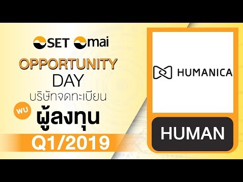 Oppday Q1/2019 บริษัท ฮิวแมนิก้า จำกัด (มหาชน) HUMAN