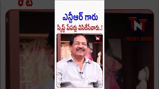 ఎన్టీఆర్ గారు స్క్రిప్ట్ పేపర్లు విసిరేసేవారు 😱 #srntr #bgopalreddy #balakrishna#trendynewstelugu