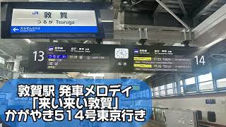 【メトロ感やば】北陸新幹線 敦賀駅発車メロディ