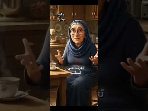 البيت الا الست بتصونه بحكمتها عمره ما يتهد نصايح ستو ستاتو اكسبلور حكمة اليوم