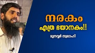 Munavvar Swalahi Speech നരക Narakam Malayalam Touching Speech