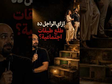 الراجل ده عمل social climbing من غير ما يحس