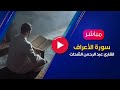 سورة الأعراف كاملة القارئ عبد الرحمن الشحات سورة الأعراف كاملة القارئ عبد الرحمن الشحات