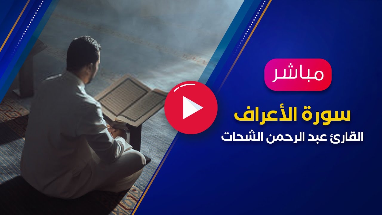 سورة الأعراف كاملة - القارئ عبد الرحمن الشحات