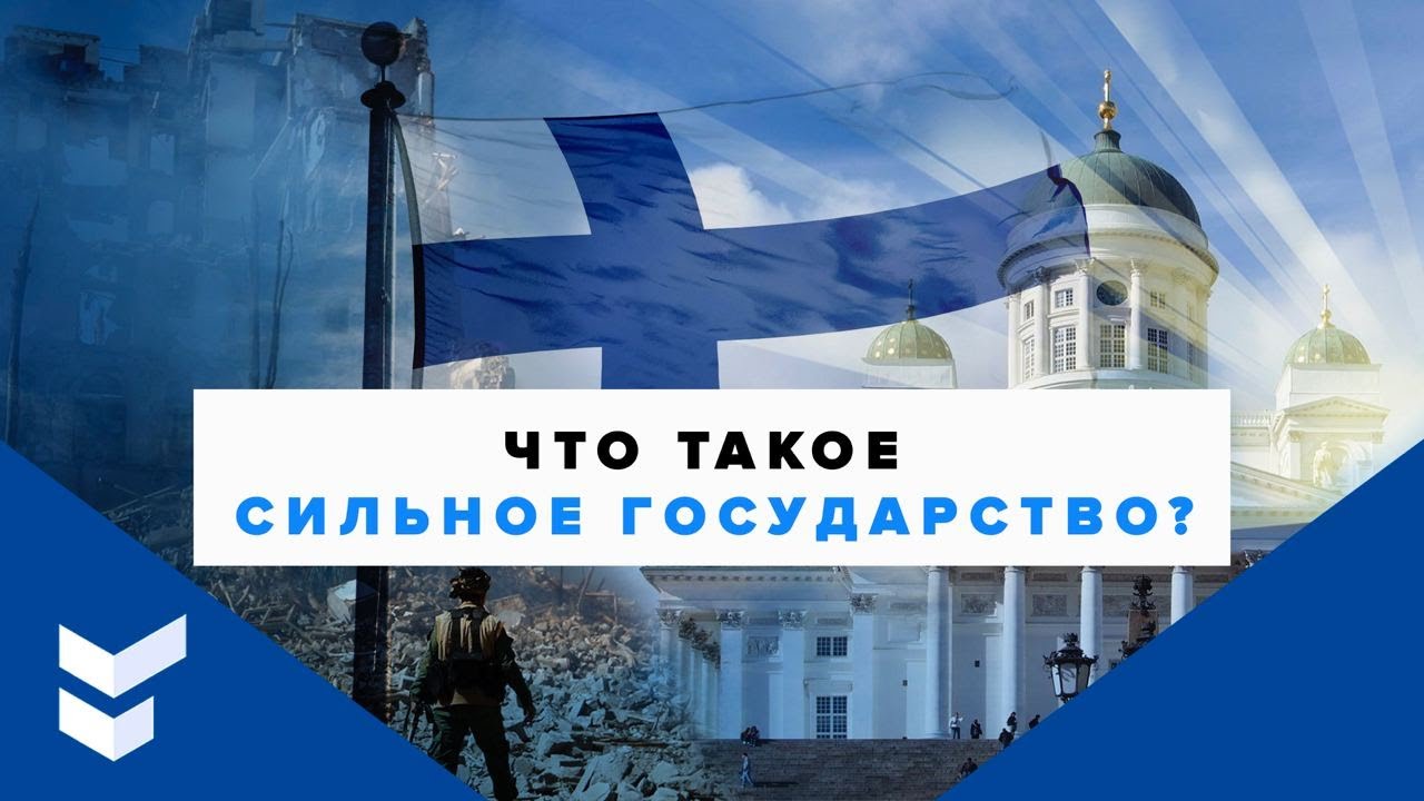 Финляндия. Самое сильное государство мира? / Гость - Дмитрий Ланко ...