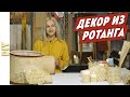 Декор из РОТАНГА своими руками. Декор как в Pinterest. DIY. Мастер класс. Сделай сам!