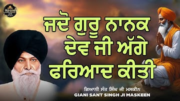 Jdo Guru Nanak Dev ji Agge Fariyaad Kiti - ਜਦੋ  ਗੁਰੂ  ਨਾਨਕ  ਦੇਵ  ਜੀ  ਅੱਗੇ  ਫਰਿਆਦ  ਕੀਤੀ #maskeenji
