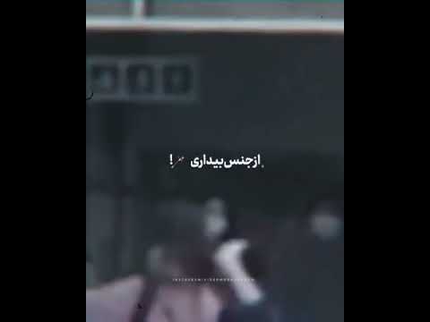 رویای ازادی شادمهر آزادی زن زندگی آزادی