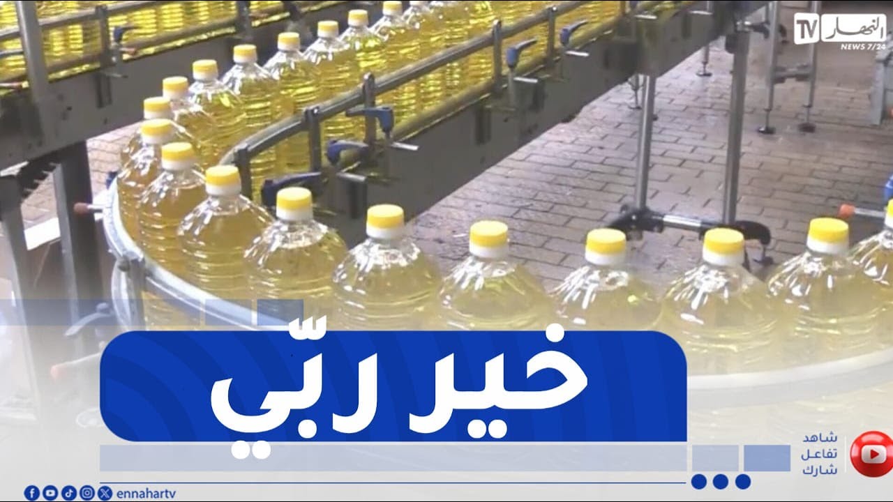 بجاية / إرتفاع منتوج زيت المائدة إلى 17 ألف طن لضمان الوفرة خلال رمضان