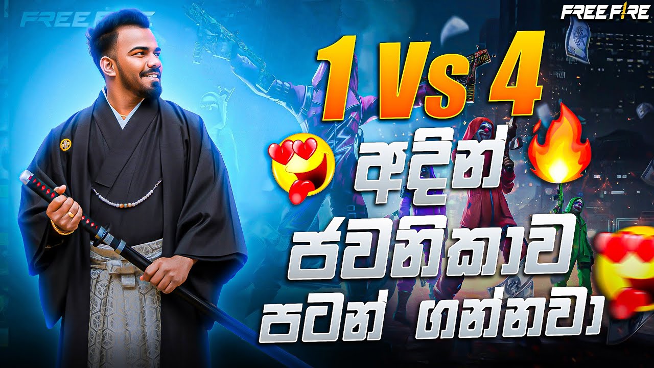 🔴1 Vs 4 | අදින් ජවනිකාව පටන් ගන්නවා