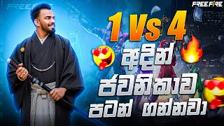 🔴1 Vs 4 | අදින් ජවනිකාව පටන් ගන්නවා