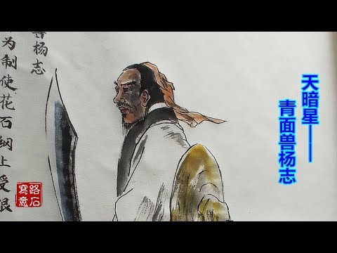 「梁山英雄谱」吴作成水浒人物画，天暗星——青面兽 杨志