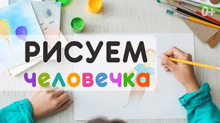 Как Нарисовать Мальчика Легко И Просто | Учимся Как Рисовать Человека В Полный Рост Поэтапно