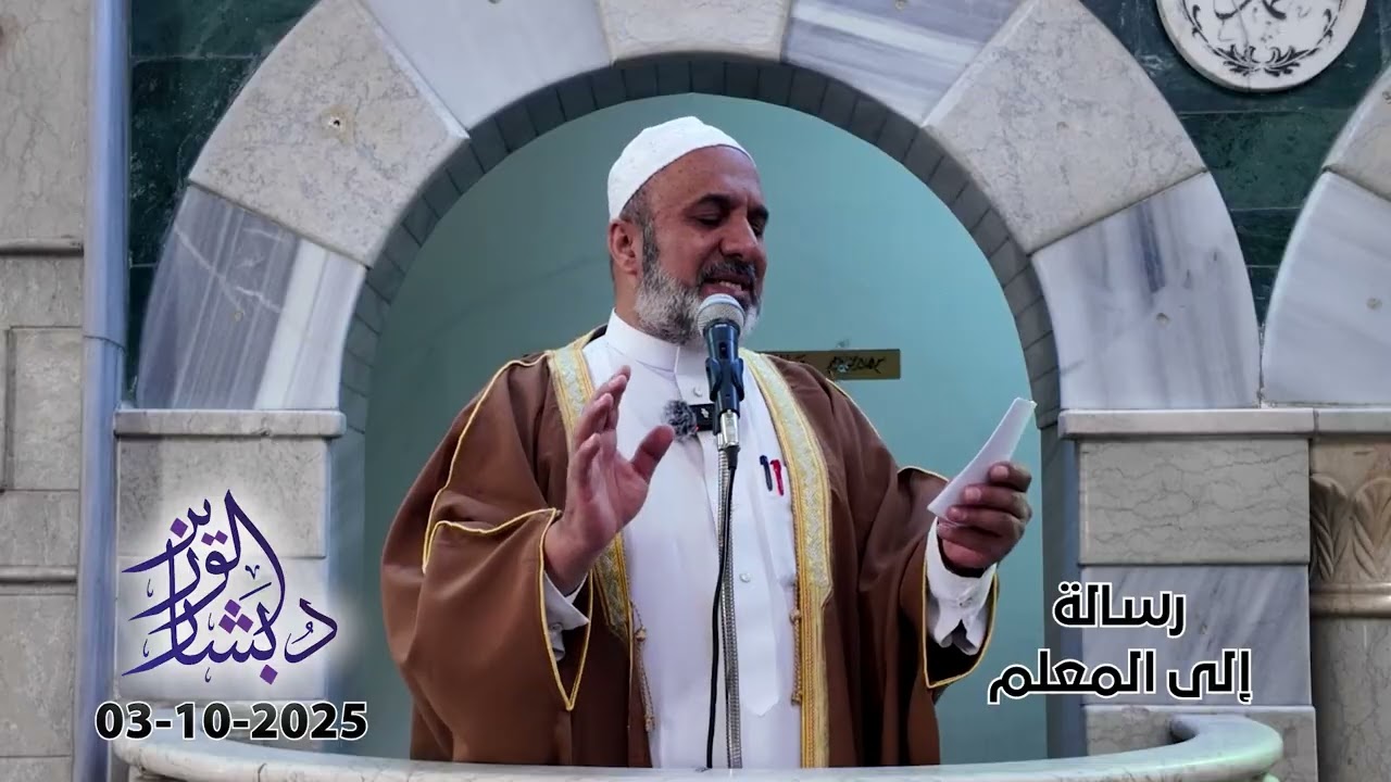 رسالة إلى المعلم | خطبة الجمعة | الشيخ د. بشار محمد الوزير