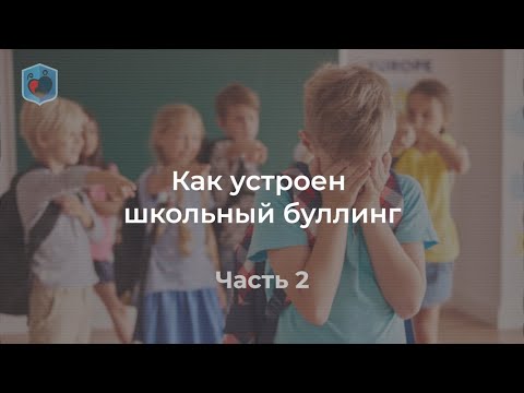 Михаил Евсеев, Право и Милосердие. Как устроен школьный буллинг.  Часть 2