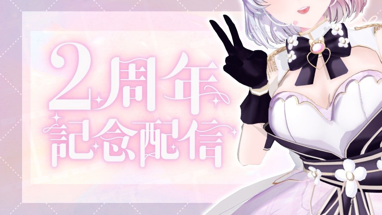 【記念配信】2周年&お誕生日!色々お披露目するぞー🌙【#月夜々 / #vtuber 】