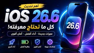 iOS 26.6 وصل رسميًا 🔥 ما الجديد؟ وهل يستحق التحديث؟ screenshot 5