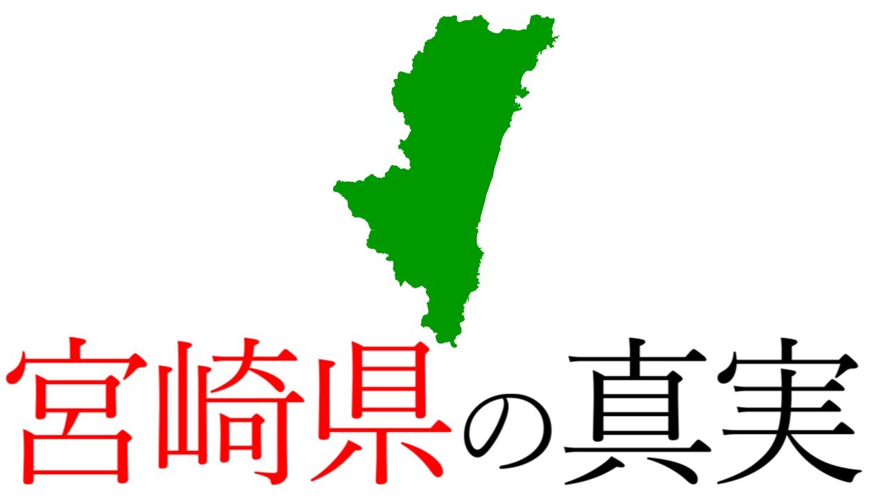 宮崎という県について