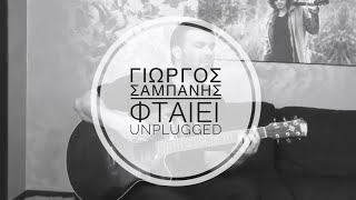 Video thumbnail of "Γιώργος Σαμπάνης - Φταίει Unplugged"